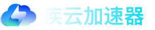 疾云加速器